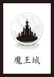 魔王城
