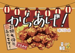 からあげ！ゆこる味