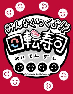 みんなくるくる！？回転寿司