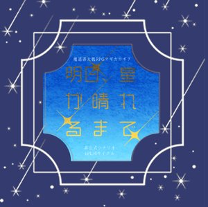 明日、星が晴れるまで