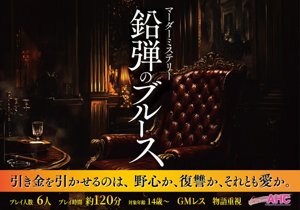 鉛弾のブルース