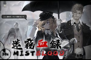 迷霧血録MIST BLOOD
