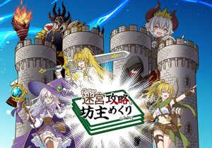 迷宮攻略は坊主めくりのように