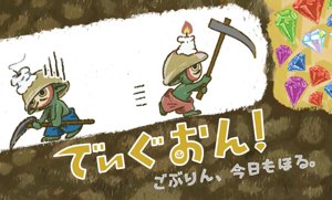 でぃぐおん!