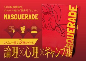 MASQUERADE（マスカレード）