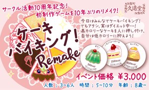 ケーキバイキング！ Remake