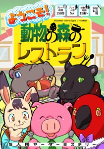 ようこそ！動物の森のレストラン