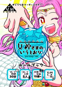 女神さまのいうとおり