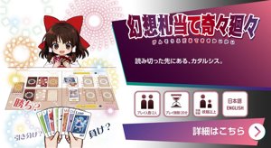 幻想札当て奇々廻々