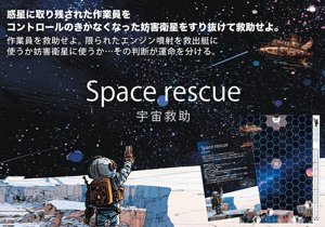 Spaceship rescue（宇宙救助）