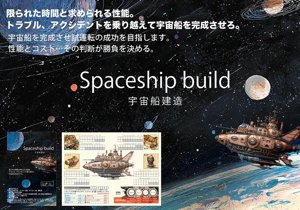 Spaceship build（宇宙船建造）