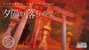 夕陽が落ちるまでに パッケージ版