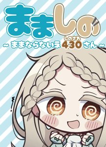 まましの ～ままならないネ しのさわさん～