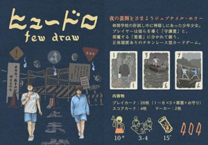 ヒュードロ few draw
