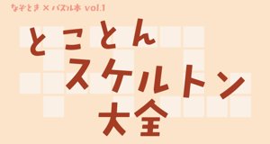 とことんスケルトン大全