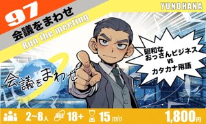会議をまわせ