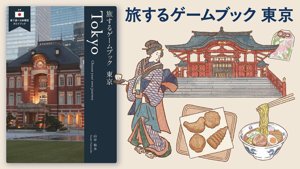 旅するゲームブック:東京