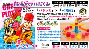 船長のワルだくみ