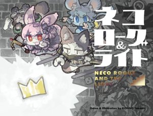 ネコローグアンドライト