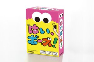 はい、ポーズ!