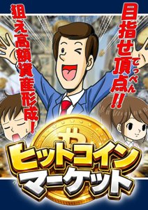 ヒットコインマーケット