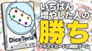 ダイステリア(DiceTeria)
