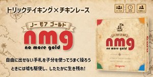 ノーモアゴールド