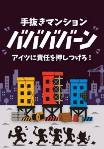 手抜きマンション ババババーン