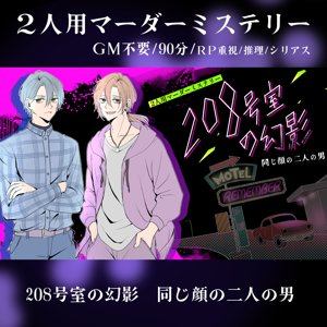 208号室の幻影 同じ顔の二人の男