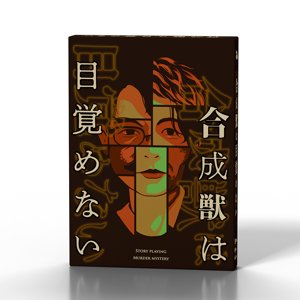 合成獣は目覚めない