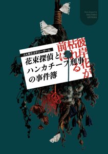 花束探偵とハンカチーフ刑事の事件簿 〜彼岸花が枯れる前に〜
