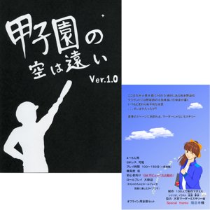 甲子園の空は遠い