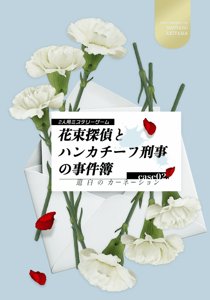 花束探偵とハンカチーフ刑事の事件簿 〜遺白のカーネーション〜