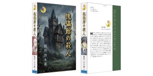 傀儡館の殺人