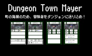 ダンジョンタウンメイヤー