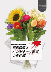 花束探偵とハンカチーフ刑事の事件簿 〜花言葉はときどき嘘をつく〜
