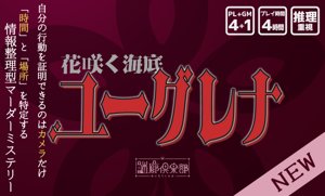 花咲く海底 ユーグレナ