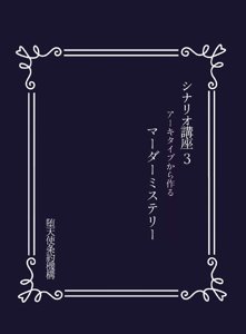 シナリオ講座3 アーキタイプから作るマーダーミステリー