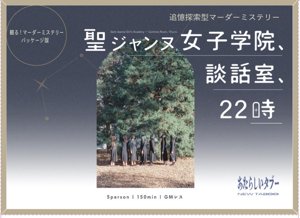 聖ジャンヌ女子学院、談話室、22時