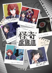 怪奇虚構譚~空蝉という町~