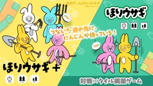 「ほりウサギ」&「ほりウサギ+」