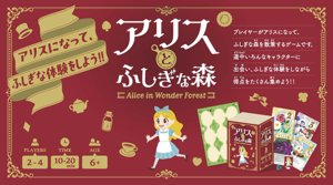 アリスとふしぎな森