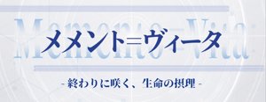 メメント=ヴィータ