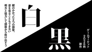 白黒