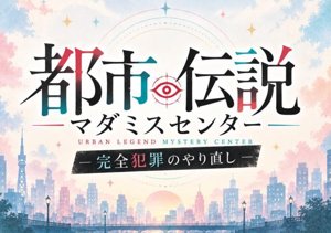 都市伝説マダミスセンター -完全犯罪のやり直し-