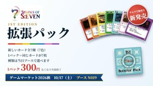 7 SHADES OF S:EVEN -シェイズオブセブン- 1st EDITION 拡張パック