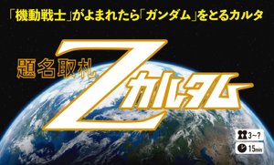 題名取札Zカルタム