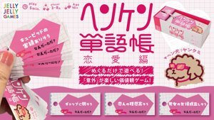 ヘンケン単語帳:恋愛編