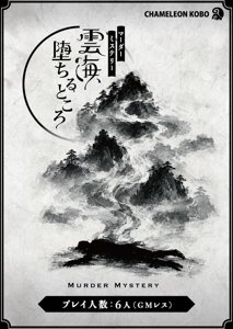 マーダーミステリー「雲海、堕ちるところ」