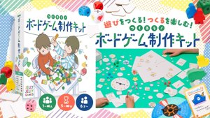 つくろう!ボードゲーム制作キット